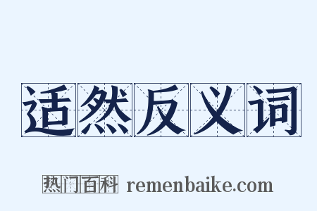 适然反义词是什么意思的图片